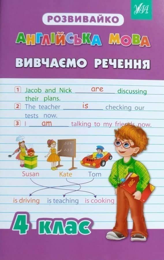 Англійська мова: Вивчаємо речення 4 кл