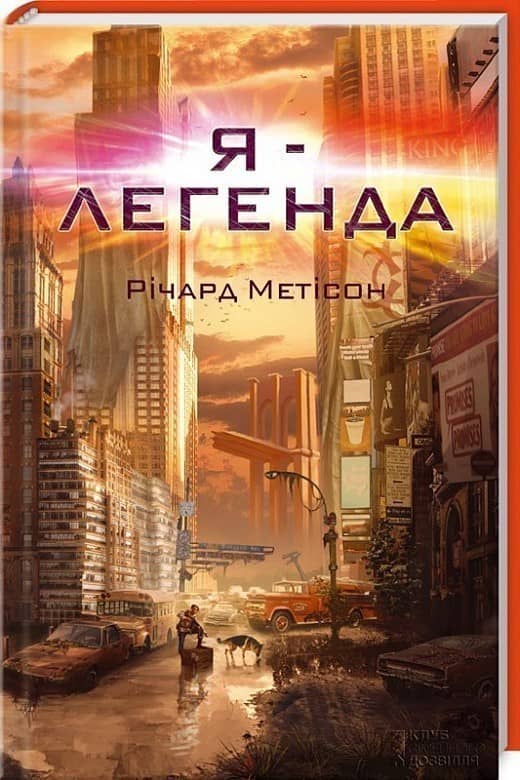 Я - легенда
