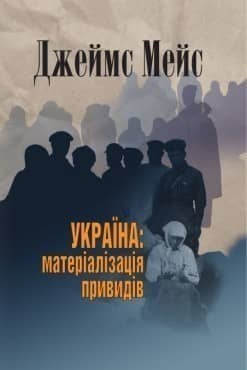 Україна: матеріалізація привидів, 2021