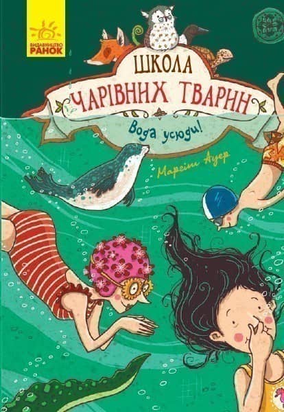 Школа чарівних тварин! Вода усюди!