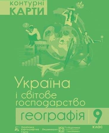 КК Географія 9 кл (УКГ) НОВА ПРОГРАМА