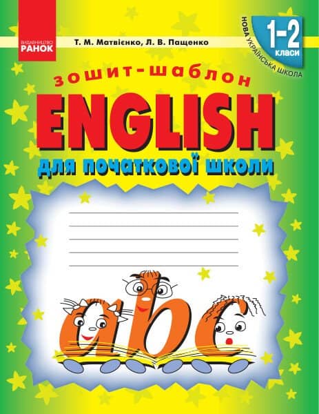 НУШ ENGLISH: зошит-шаблон для початкової школи