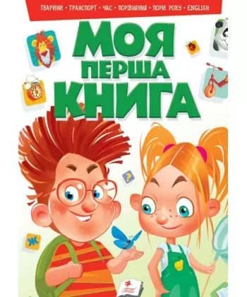 Моя перша книга №2 (зелена)