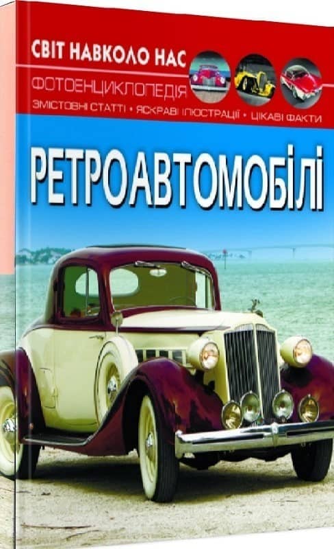 Світ навколо нас. Ретроавтомобілі