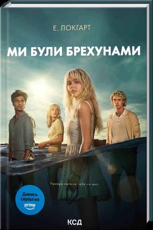 Ми були брехунами