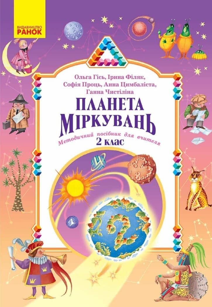 Планета Міркувань. Методичний посібник для вчителя. 2 клас