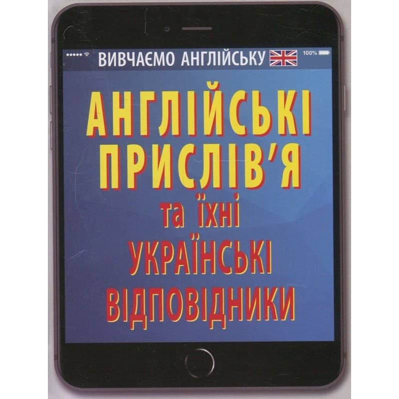 Англійські прислів`я та їх українські відповідники