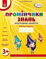 Промінчики знань. 3+ Робочий зошит. ДИТИНА. Інтегровані заняття