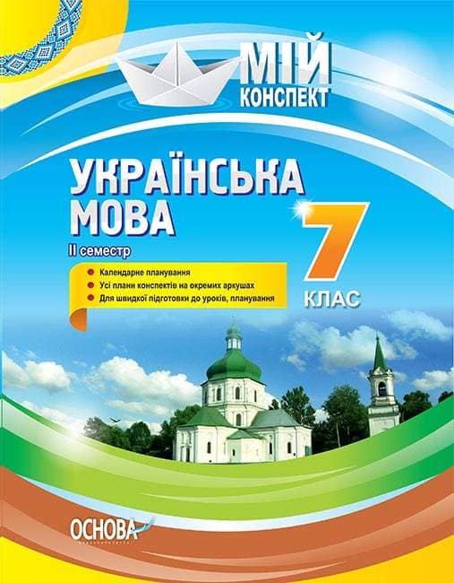 Українська мова 7 клас. 2 семестр