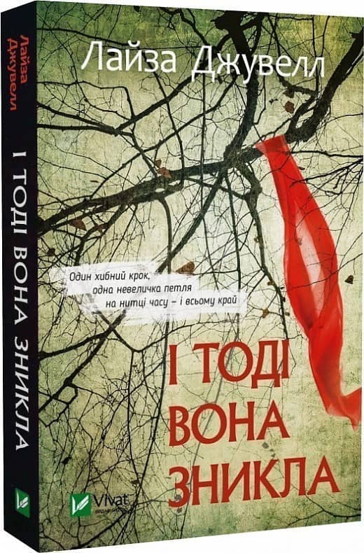 І тоді вона зникла