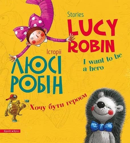 Історії Люсі Робін. Хочу бути героєм