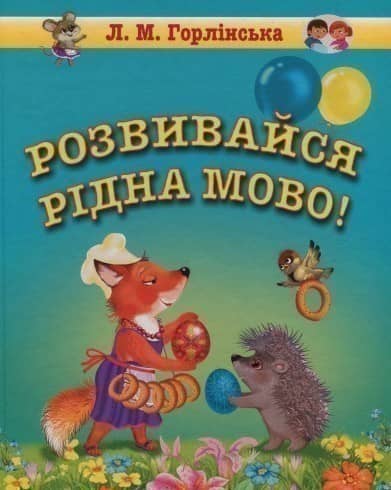 Розвивайся, рідна мово! Збірка логопедичних текстів та віршів для дошкільного та молодшого шкільного віку