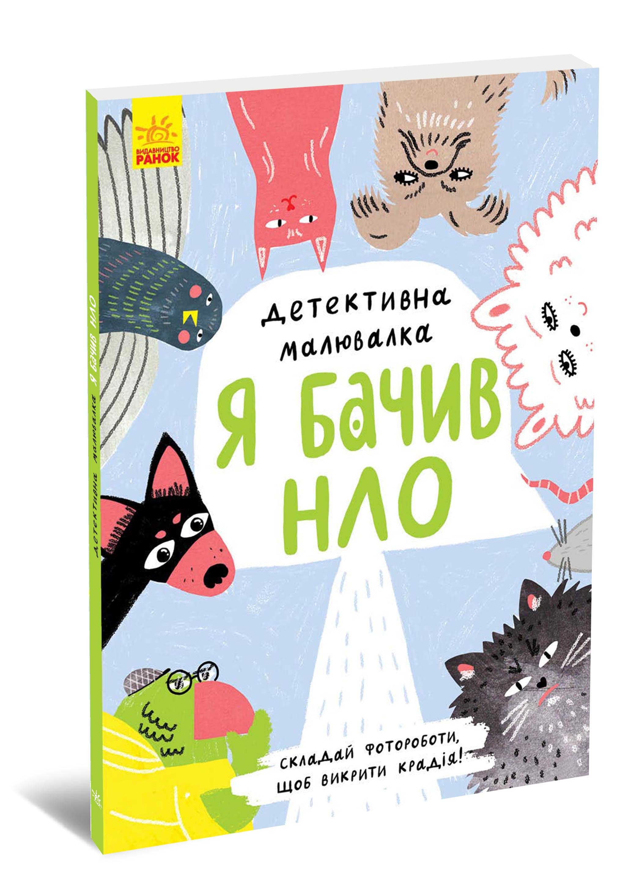 Детективна малювалка. Я бачив НЛО
