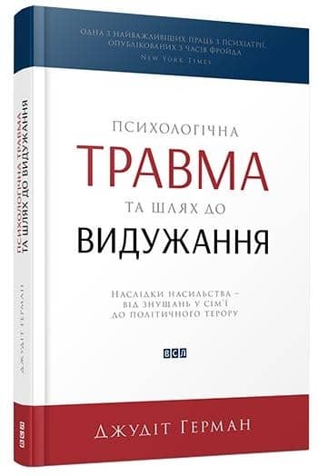 Психологічна травма та шлях до видужання з пошкодженням