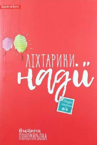 Ліхтарики надії
