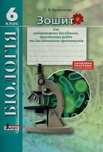 Біологія 6 кл Зошит для лабораторних досліджень, практ. робіт Оновл. прогр. з пошкодженням