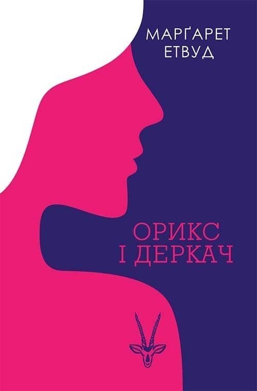 Орикс і Деркач
