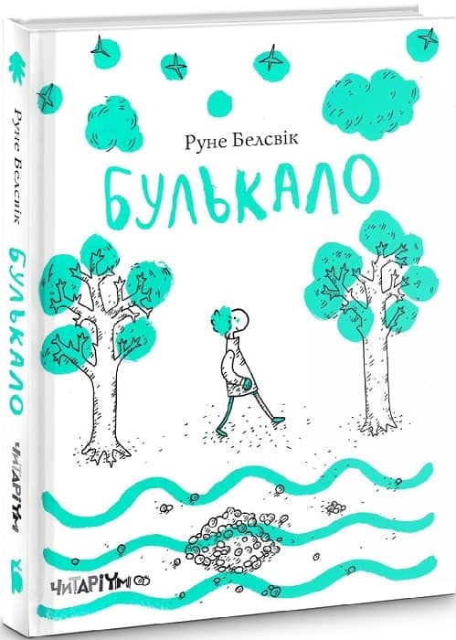 Булькало з пошкодженням