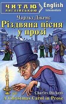 Читаємо англійською: Рiздвяна пiсня у прозi (Intermediate)