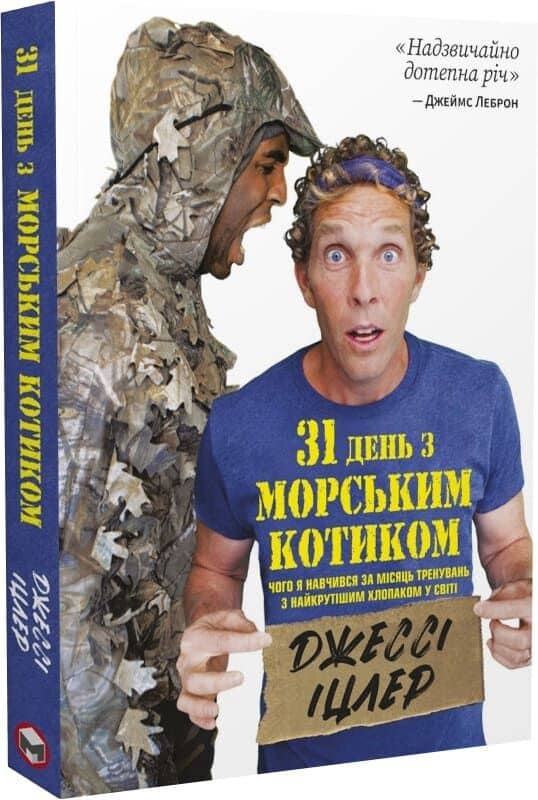 31 день з "Морським котиком". Чого я навчився за місяць тренувань з найкрутішим хлопаком