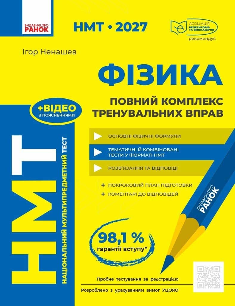 НМТ 2027 Фізика. Повний комплекс тренувальних вправ