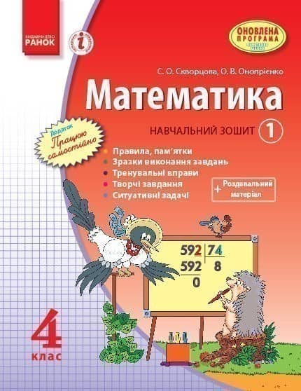 Математика. 4 клас. Навчальний зошит: У 3 ч. Ч. 1