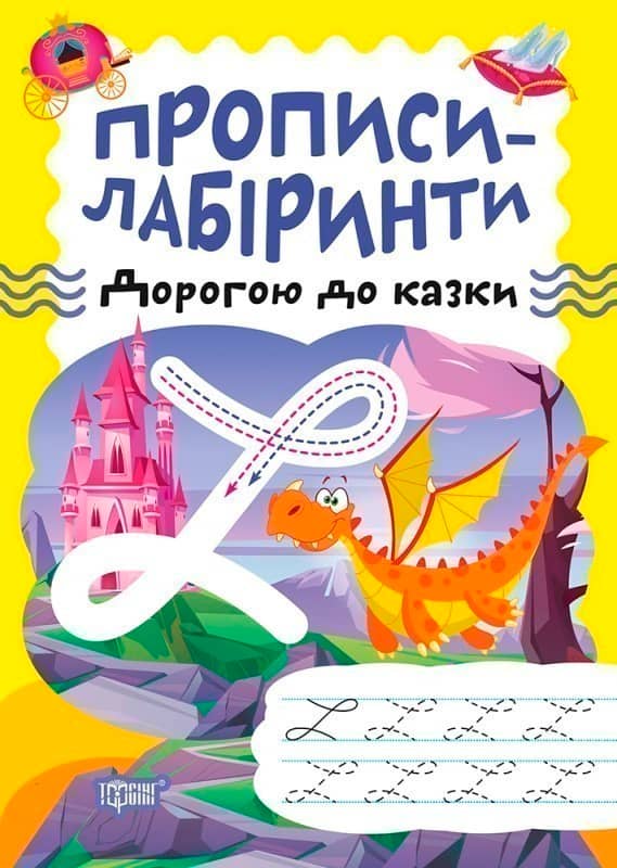 Прописи-лабіринти Дорогою до казки