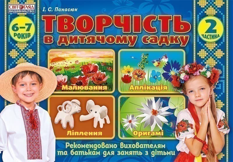 Альбом з дитячої творчості.Підготовча группа 6-7 років.Частина 2