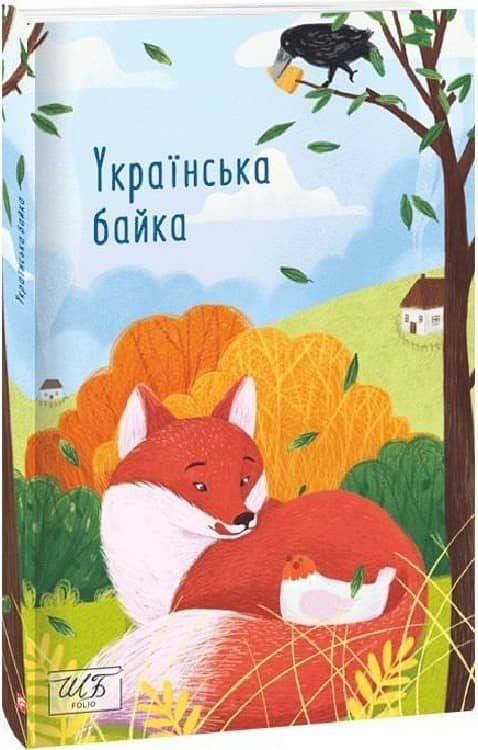 Українська байка з пошкодженням