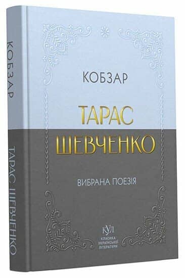 E-BOOK: Тарас Шевченко. Вибрана поезія. Кобзар