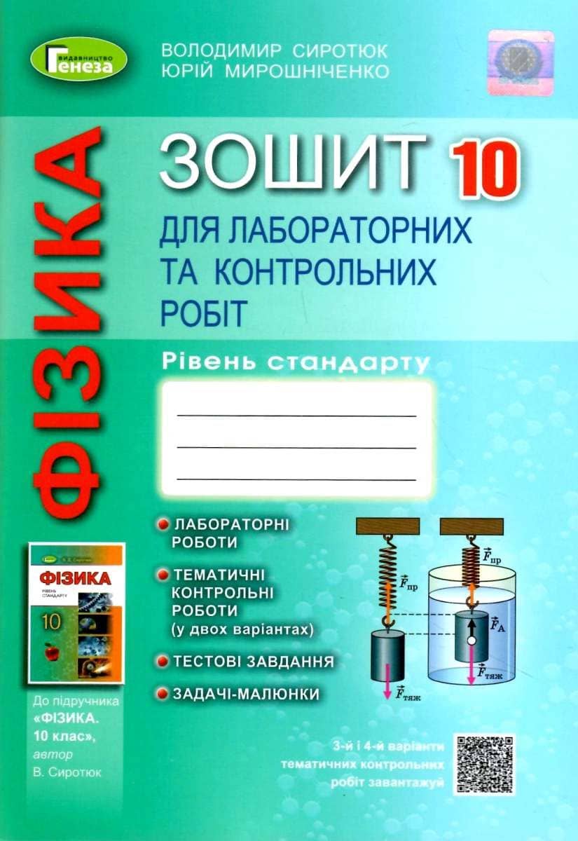 Фізика 10 кл Зошит для лаб і контр робіт (рівень стандарт)