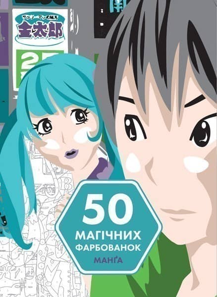 50 магічних фарбованок: МАНҐА