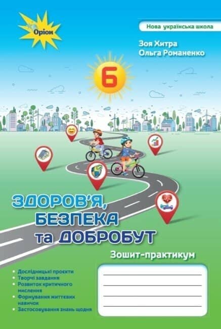 НУШ Здоров'я, безбека та добробут. 6 клас. Зошит-практикум