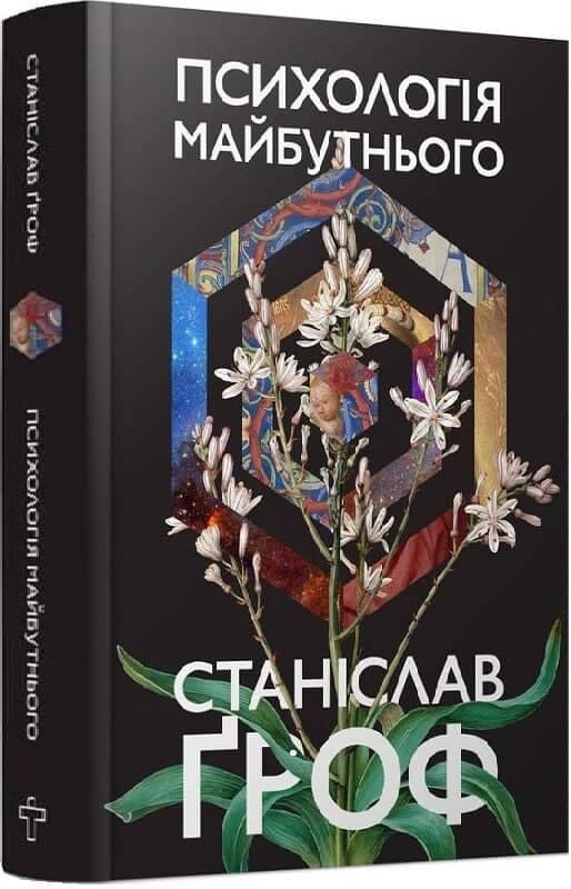 Психологія майбутнього