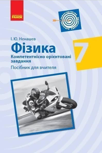 Фізика. 7 клас. Компетентнісно орієнтовані завдання. Посібник для вчителя
