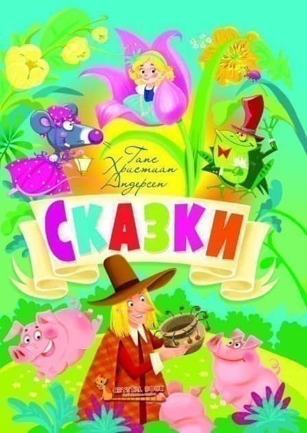 Сказки. Г. Х. Андерсен