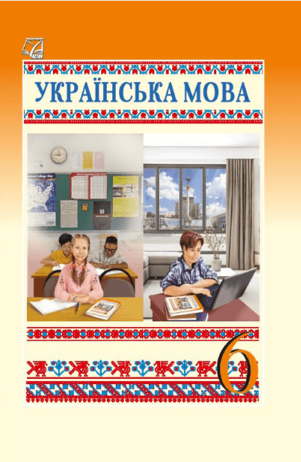 Українська мова : підручник для 6 класу ЗЗСО
