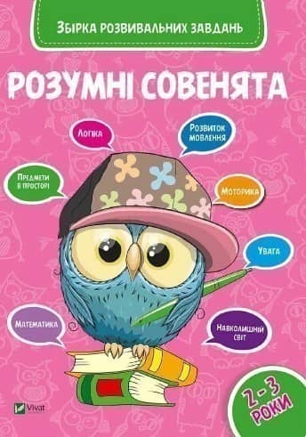 Розумні совенята Збірка розвиваючих завдань 2-3 роки