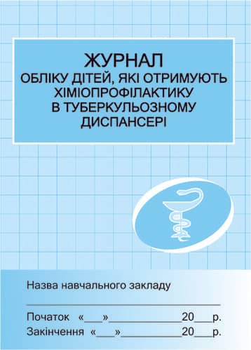 Журнал обліку дітей, які отримують хіміопрофілактику в туберкульозному диспансері
