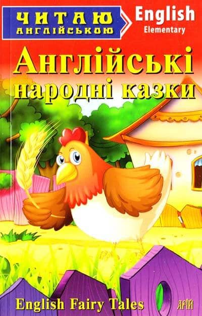 Читаємо англійською: Англійські народні казки (Elementary)