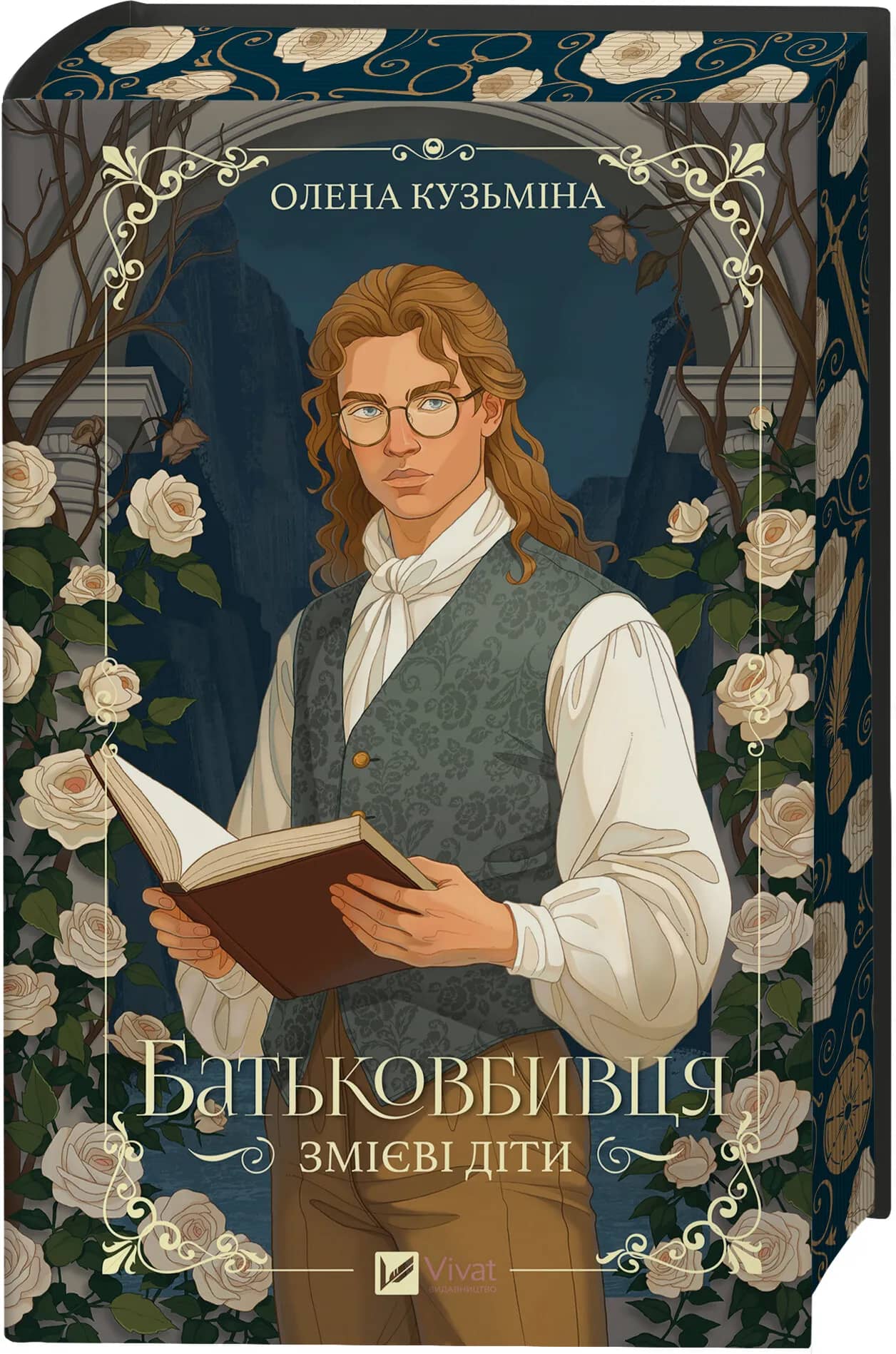 Батьковбивця (Змієві діти #1)