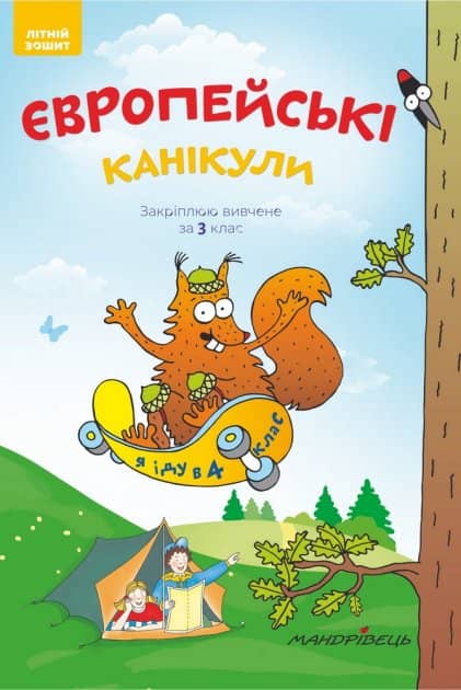 Європейські канікули. Закріплюю вивчене за 3 клас. Літніій зошит