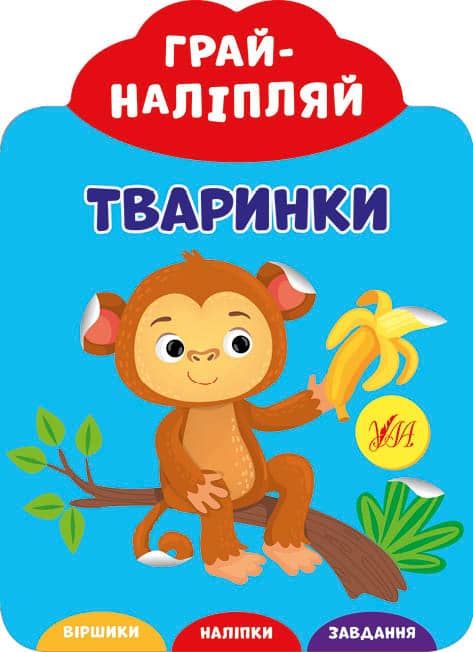 Грай-наліпляй.Тваринки
