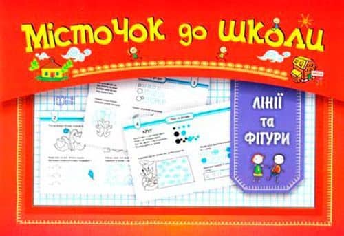 Місточок до школи: Лінії та фіігури