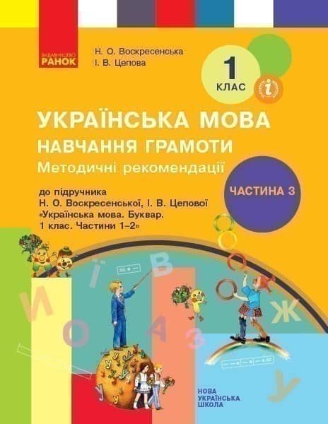 Навчання грамоти. 1 клас. Розробки уроків. До букваря Воскресенська Н.О., Цепова І.В. У 4-х ч. Ч. 3
