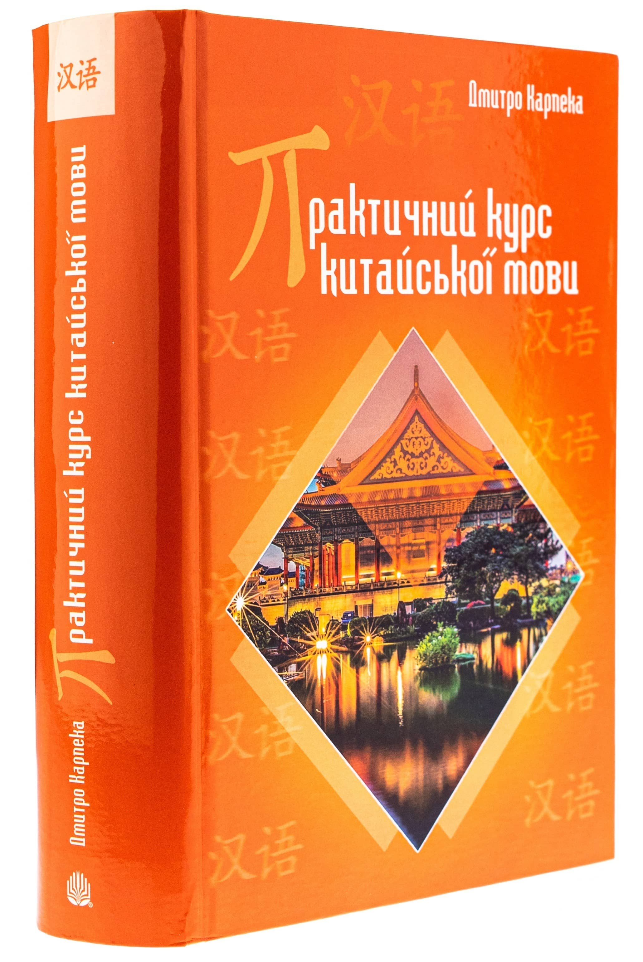 Практичний курс китайської мови