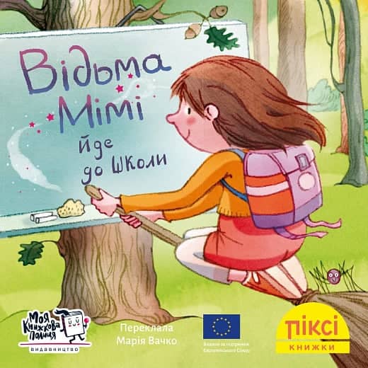Відьма Мімі йде до школи (№60)