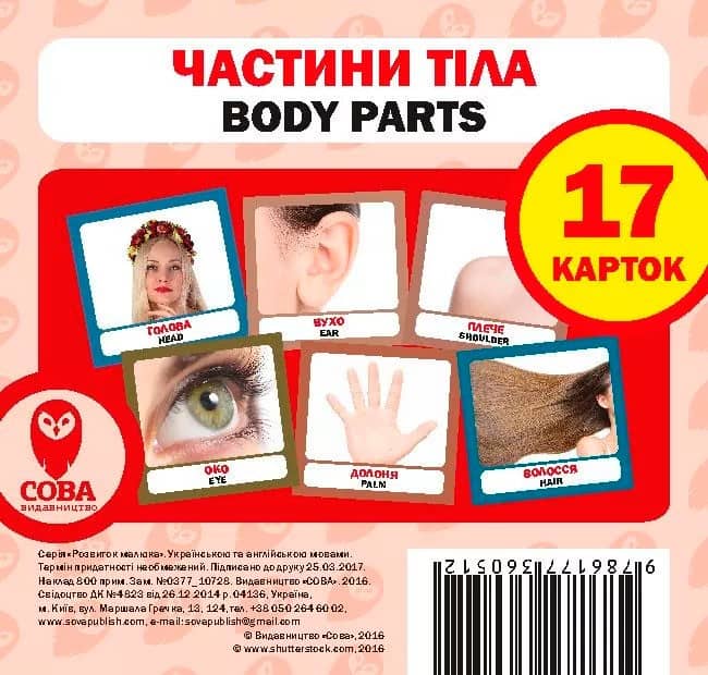 Посібник &amp;quot;Частини тіла&amp;quot;