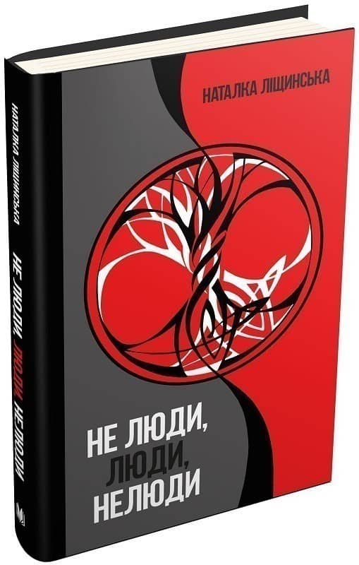 Не люди, люди, нелюди