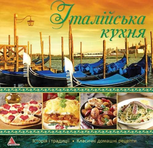 Iталiйська кухня